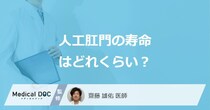 「人工肛門」に”寿命”があるかご存じですか？適切な管理法を医師が解説！