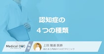 「認知症」はアルツハイマー型だけじゃない？”4つの種類の特徴”を医師が解説！