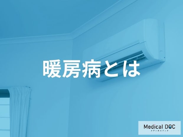 「暖房病」ってどんな病気？【医師監修】