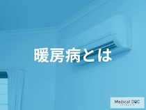 「暖房病」ってどんな病気？【医師監修】