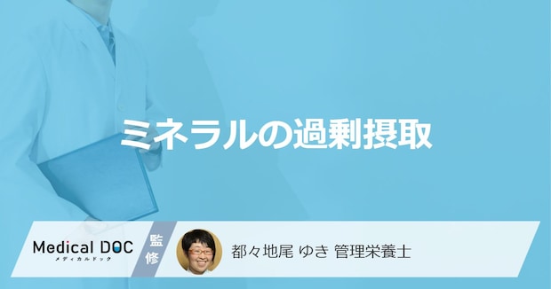 「ミネラルを過剰摂取すると現れる症状」はご存知ですか?管理栄養士が解説!