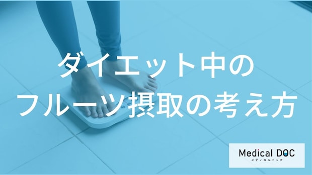 何の「フルーツ」なら太りにくい?ダイエット中でも安心な量と食べる順番を解説!