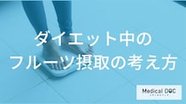 何の「フルーツ」なら太りにくい？ダイエット中でも安心な量と食べる順番を解説！
