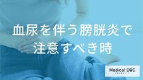 何の症状を伴う「血尿」は要注意？膀胱炎を悪化させない受診の目安を解説！