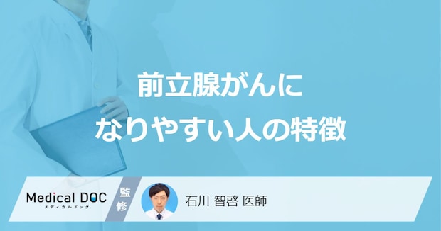 「前立腺がん」になりやすい人の5つの特徴はご存知ですか？【医師解説】