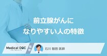 「前立腺がん」になりやすい人の5つの特徴はご存知ですか？【医師解説】