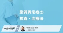 「脂質異常症」の検査・治療法はご存知ですか？【医師監修】