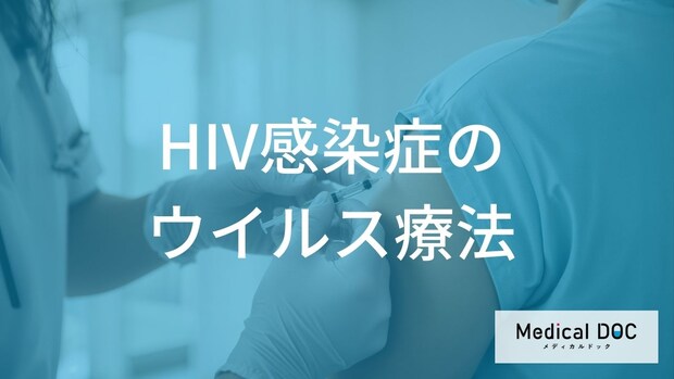 「HIV感染症」の治療で性交渉でもうつらない？薬の進歩とU＝Uの定義を解説！