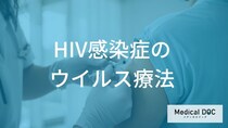 「HIV感染症」の治療で性交渉でもうつらない？薬の進歩とU＝Uの定義を解説！