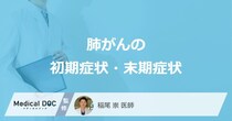 「肺がんが進行すると現れる症状」はご存知ですか？【医師解説】