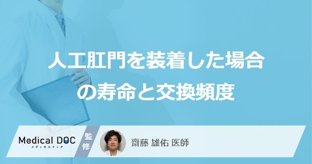 「人工肛門」の使用で”寿命”は変わる？費用や交換頻度も医師が解説！