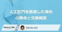 「人工肛門」の使用で”寿命”は変わる？費用や交換頻度も医師が解説！