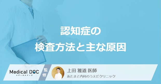 「認知症の検査」はいくらかかるかご存じですか？検査内容や原因も医師が解説！