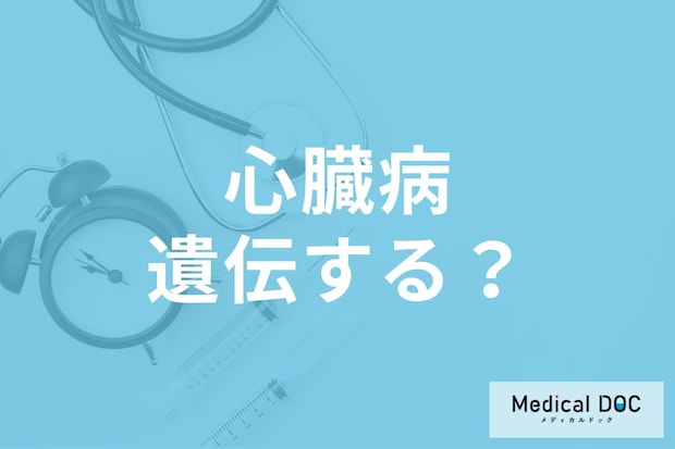 心臓病は遺伝する? 家族に心筋梗塞・不整脈がいる人が知るべきリスクと予防法を医師が解説