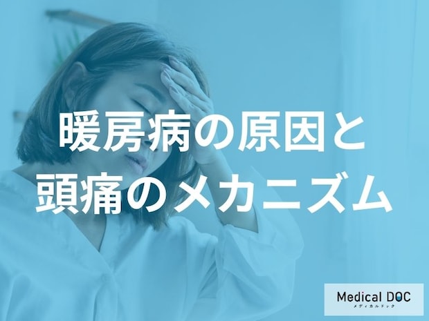 「暖房病」の症状や原因はご存知ですか？【医師監修】