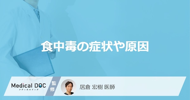 「食中毒の症状や原因」はご存知ですか？【医師監修】