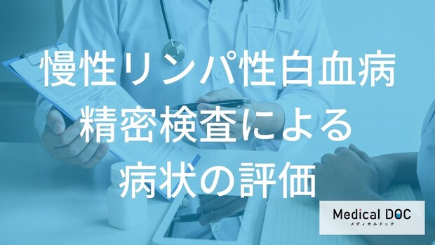 「慢性リンパ性白血病」はどんな検査で治療方針を決めていく？【医師監修】