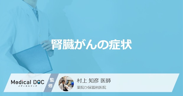 「腎臓がん」を疑うすぐに病院へ行くべき症状はご存知ですか？【医師監修】