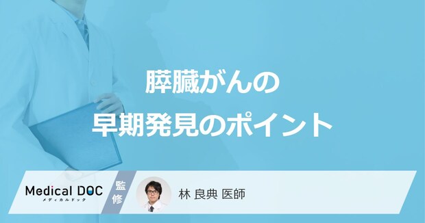 「膵臓がん」に”特有の初期症状”はない?早期発見のポイントを医師が解説!