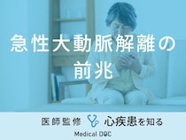 「急性大動脈解離の前兆となる3つの初期症状」はご存知ですか？医師が徹底解説！