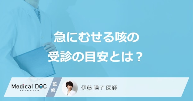 「急にむせる咳」ですぐに病院に行くべきサインとは?受診の目安を医師が解説!