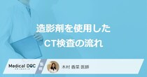 「造影剤を使用したCT検査前」に”コーヒーを控えた方が良い理由”とは？医師が解説！