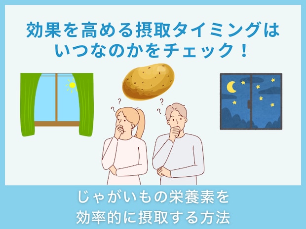 じゃがいもの栄養素を効率的に摂取する方法