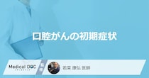 「口腔がんの初期症状」はご存知ですか？医師が監修！