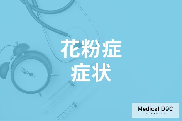 花粉症になる人とならない人の違いとは? 花粉症の症状や間違えやすい病気を医師が解説