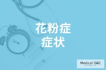 花粉症になる人とならない人の違いとは? 花粉症の症状や間違えやすい病気を医師が解説