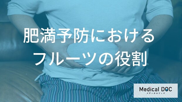 「フルーツ」の摂取量が多いと太りにくい?加工フルーツ製品のデメリットも解説!