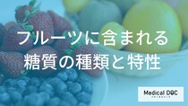 バナナより血糖値が上がりにくい”低GI果物”とは？フルーツの糖質について解説！