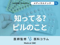 ピルは｢月経困難症｣や｢子宮内膜症｣などの治療にも有効 避妊だけが効果じゃない