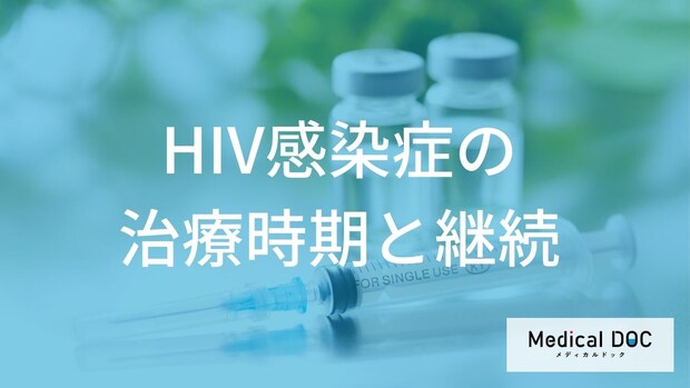 「HIV感染症」治療を”診断後すぐ”に始める理由はご存知ですか？開始時期を医師が解説！