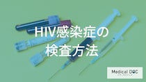 「HIV感染症」は4週間で判定できる？進化している精度と早期発見のメリットを解説！