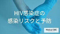 「HIV感染症」の母子感染リスクを”1％未満”に抑える条件とは？日常生活での感染ルートも解説！