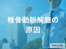 「椎骨動脈解離」の原因とは？ 首のポキポキや整体で発症するリスクと3つの注意点を医師が解説