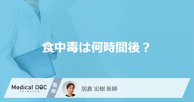 「食中毒」になると「何時間後」に体調が悪くなるかご存知ですか？【医師監修】