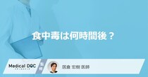 「食中毒」になると「何時間後」に体調が悪くなるかご存知ですか？【医師監修】