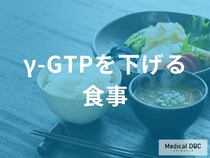 自己流の食事制限は逆効果？ 正しい知識で「γ-GTP」を正常値へ導く食事療法を医師が解説