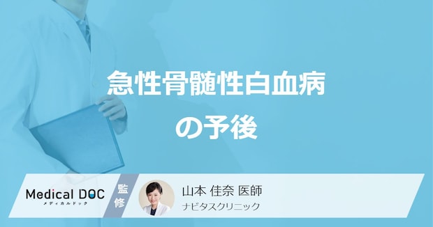 「急性骨髄性白血病の予後」を左右する”５つの要因”とは？治療法も医師が解説！