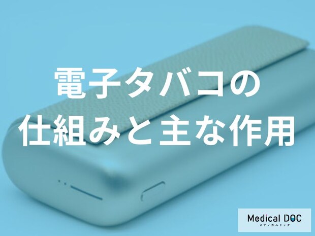 「電子タバコ」の仕組みをご存じですか？ リキッド加熱で発生する蒸気の正体と体への影響を専門医が解説
