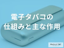 「電子タバコ」の仕組みをご存じですか？ リキッド加熱で発生する蒸気の正体と体への影響を専門医が解説