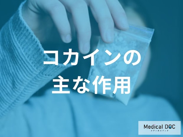 「コカイン」を服用すると脳内の働きはどうなる？【医師監修】