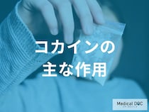 「コカイン」を服用すると脳内の働きはどうなる？【医師監修】