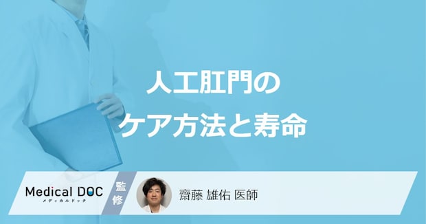 「人工肛門」の”臭いやガス”を抑えられる？ケア方法や食事の注意点を医師が解説！