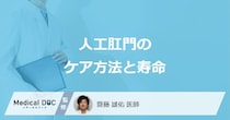 「人工肛門」の”臭いやガス”を抑えられる？ケア方法や食事の注意点を医師が解説！