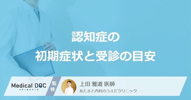 単なるもの忘れと「認知症」の違いはご存じですか？初期症状を医師が徹底解説！
