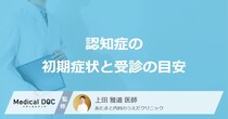 単なるもの忘れと「認知症」の違いはご存じですか？初期症状を医師が徹底解説！