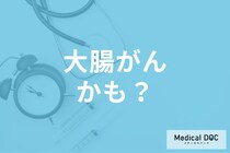 便秘を放置すると危険! 大腸がんの可能性や免疫低下のリスクを医師に聞く